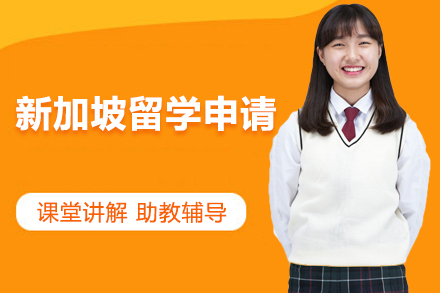 新加坡留学申请