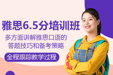东莞雅思6.5分培训班