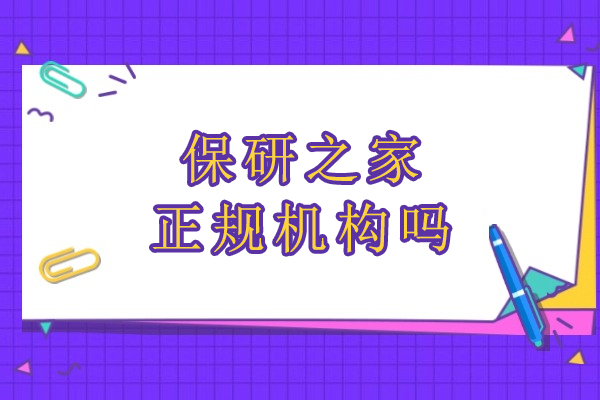北京保研之家正规机构吗
