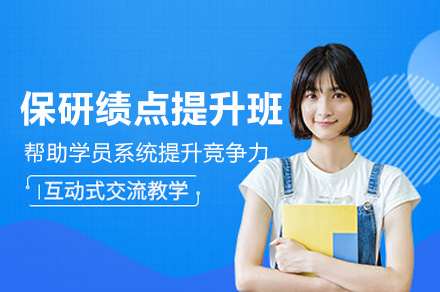 杭州保研绩点提升班