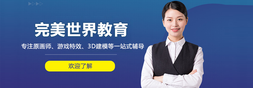 北京完美世界教育