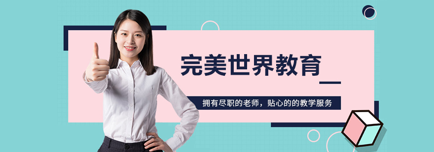 北京完美世界教育