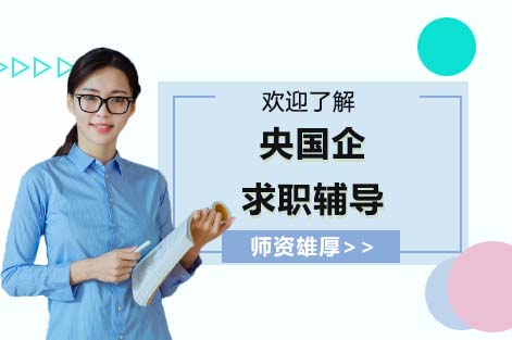 央国企求职辅导