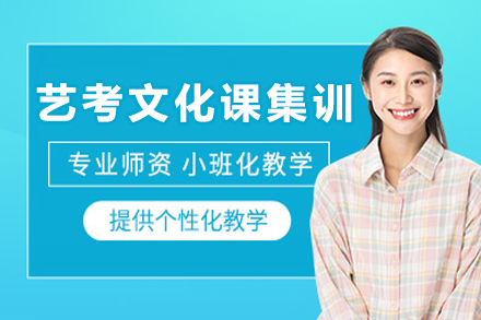 成都艺考文化课集训班
