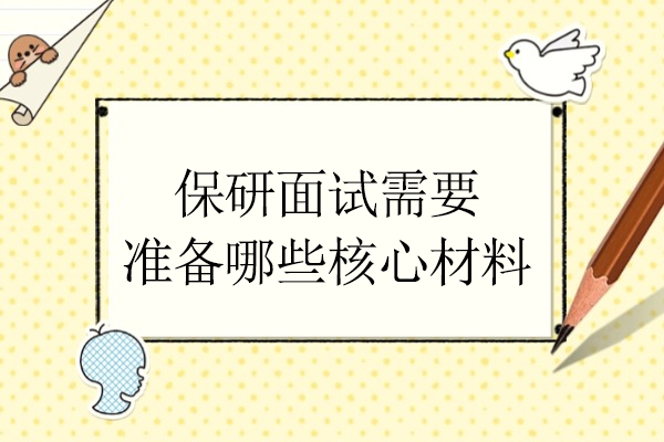保研面试需要准备哪些核心材料