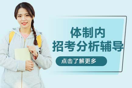 体制内招考辅导
