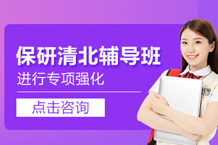 杭州保研清北辅导班