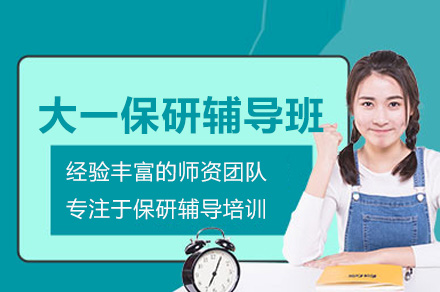 杭州大一保研辅导班