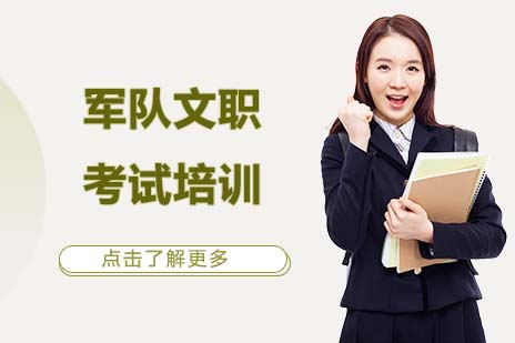 军队文职考试培训