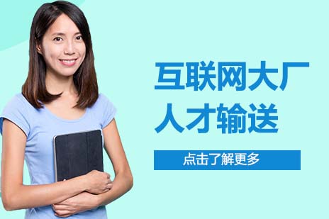 互联网大厂人才输送