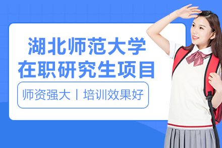 湖北师范大学在职研究生项目