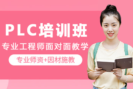 沈阳PLC培训班