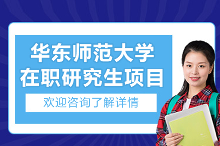 华东师范大学在职研究生项目