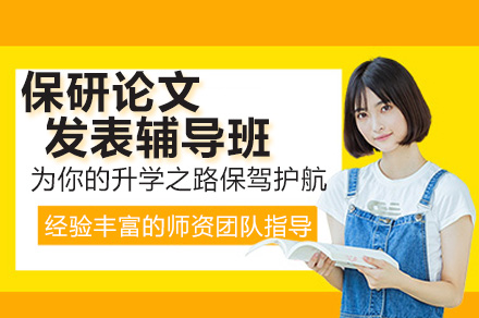杭州保研论文发表辅导班
