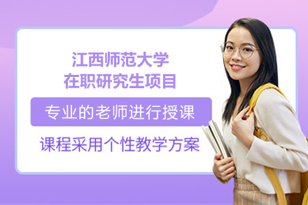 江西师范大学在职研究生项目