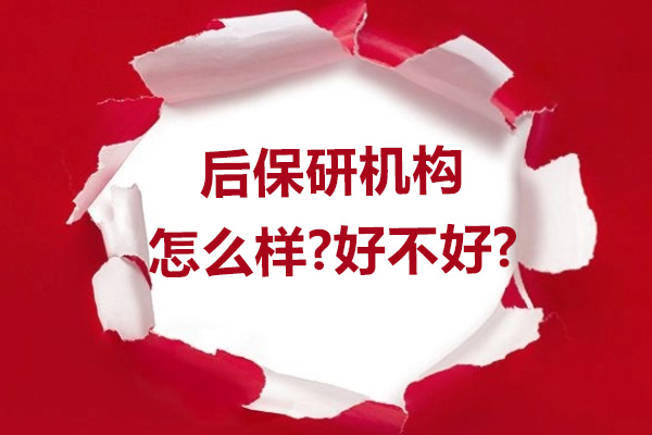 杭州后保研机构怎么样-好不好