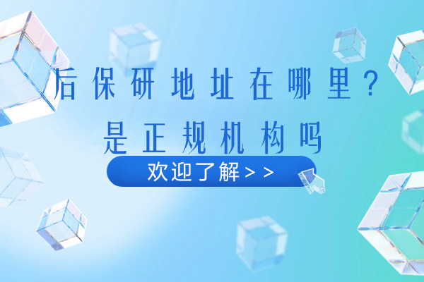 杭州后保研地址在哪里-是正规机构吗