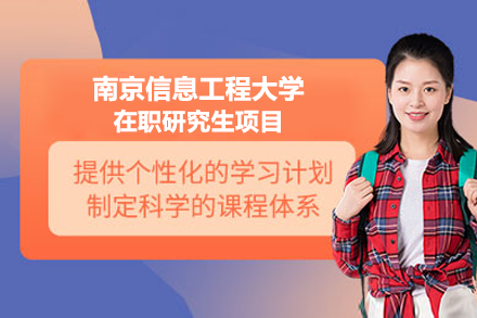南京信息工程大学在职研究生项目