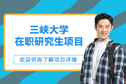 三峡大学在职研究生项目