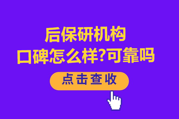 杭州后保研机构口碑怎么样-可靠吗