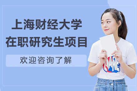 上海财经大学在职研究生项目