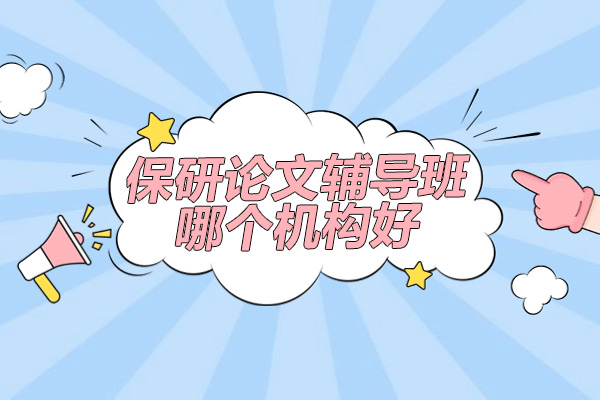 杭州保研论文辅导班哪个机构好