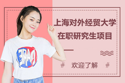 上海对外经贸大学在职研究生项目