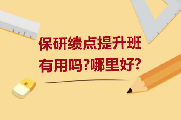 杭州保研绩点提升班有用吗-哪里好
