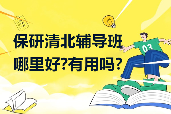 杭州保研清北辅导班哪里好-有用吗