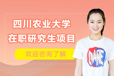 四川农业大学在职研究生项目