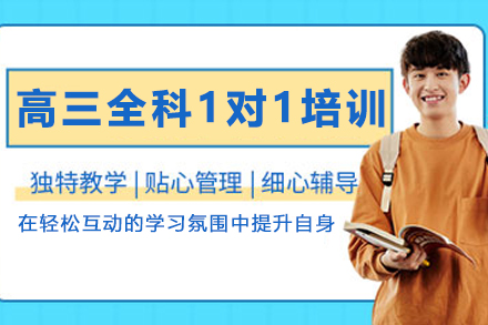 高三全科1对1培训班