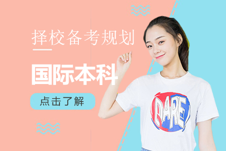 国际本科择校备考规划