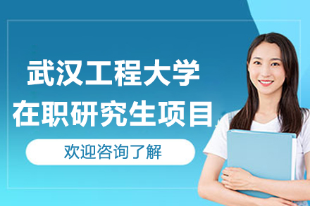 武汉工程大学在职研究生项目
