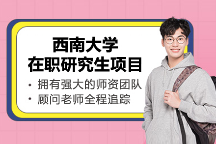 西南大学在职研究生项目