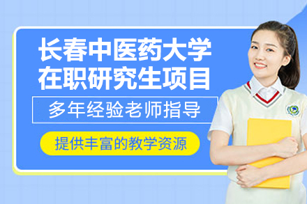 长春中医药大学在职研究生项目