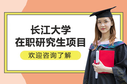长江大学在职研究生项目