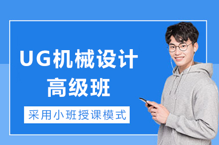 重庆UG机械设计高级班