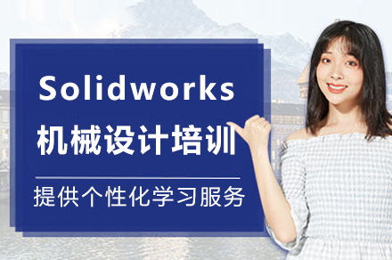 重庆Solidworks机械设计培训