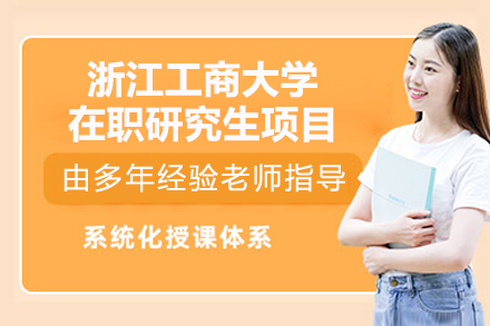 浙江工商大学在职研究生项目