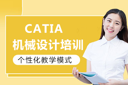 重庆CATIA机械设计培训