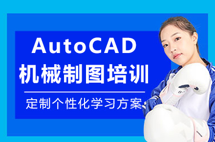 重庆AutoCAD机械制图培训
