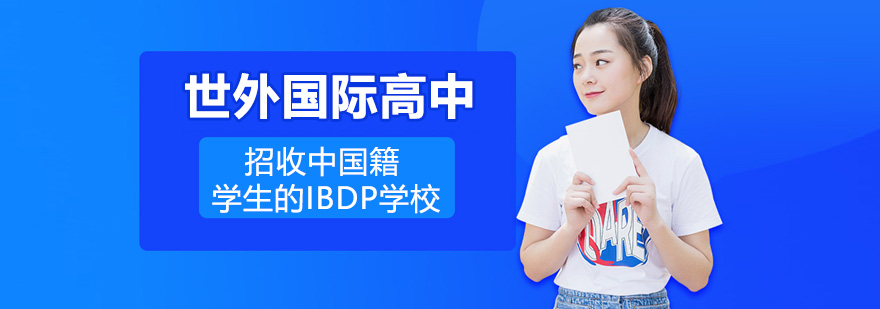 杭州世外国际高中