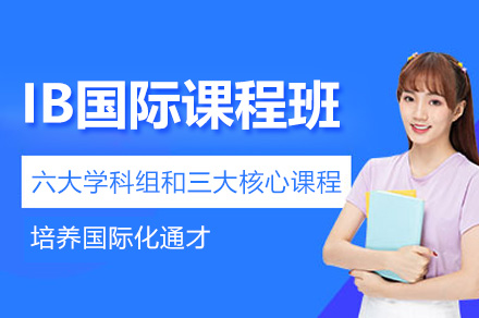 杭州IB国际课程班