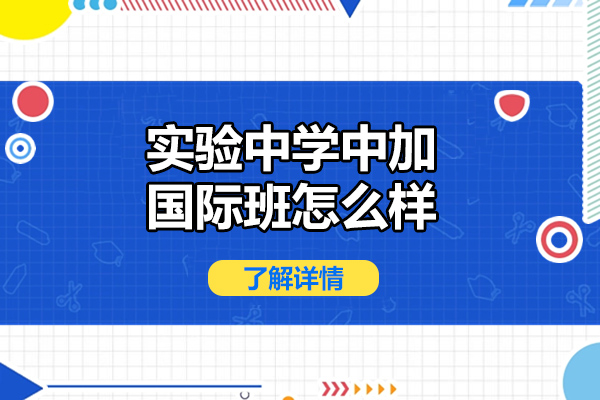 山西省实验中学中加国际班怎么样