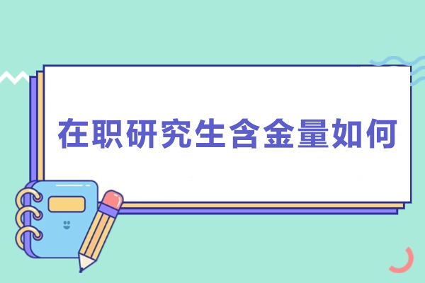 在职研究生含金量如何