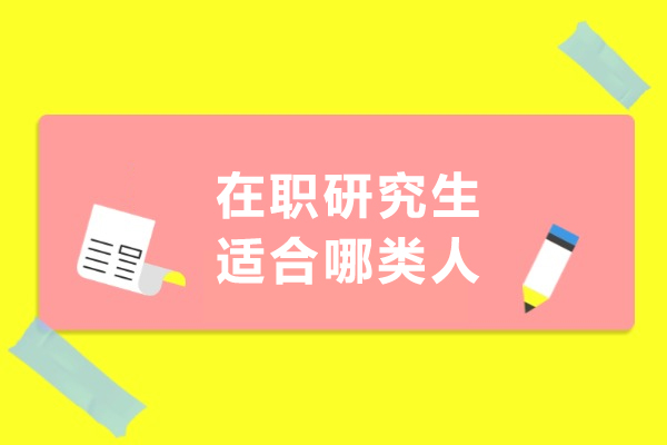 在职研究生适合哪类人