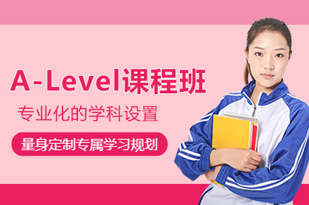 杭州A-Level课程班