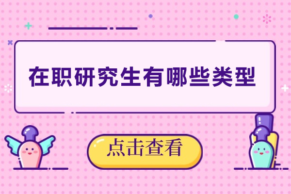 在职研究生有哪些类型