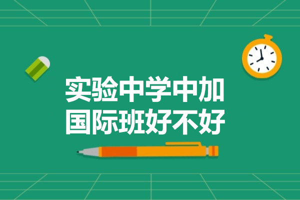 山西省实验中学中加国际班好不好