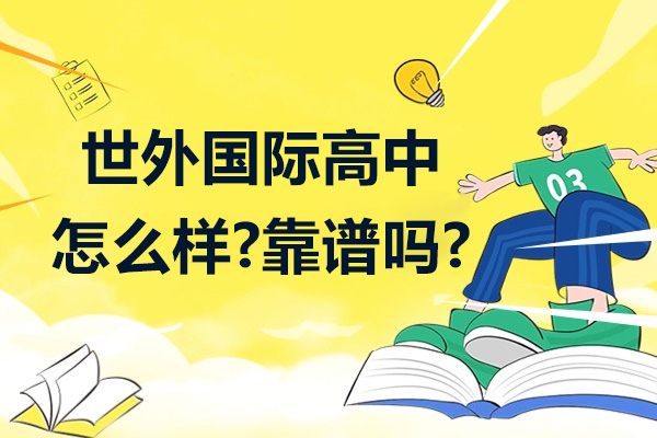 杭州世外国际高中怎么样-靠谱吗